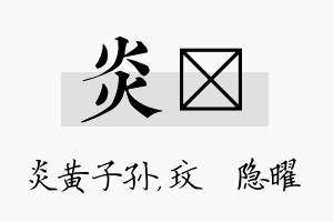 炎玟名字的寓意及含义