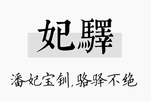 妃驿名字的寓意及含义