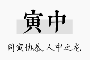 寅中名字的寓意及含义