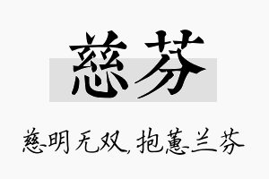 慈芬名字的寓意及含义