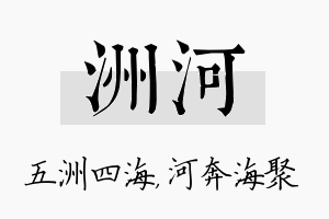 洲河名字的寓意及含义