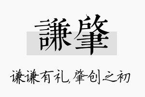 谦肇名字的寓意及含义