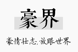 豪界名字的寓意及含义