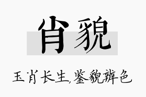 肖貌名字的寓意及含义