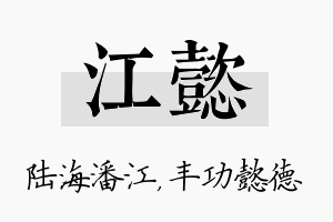 江懿名字的寓意及含义