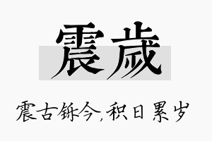 震岁名字的寓意及含义