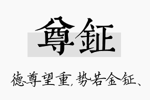 尊钲名字的寓意及含义