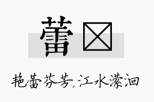 蕾潆名字的寓意及含义