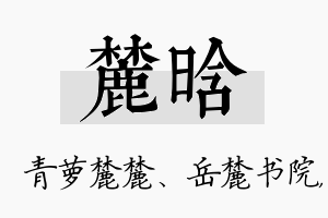 麓晗名字的寓意及含义