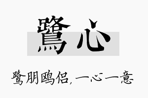 鹭心名字的寓意及含义