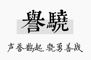 誉骁名字的寓意及含义