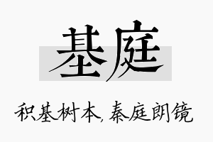 基庭名字的寓意及含义