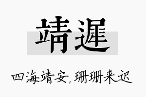 靖迟名字的寓意及含义