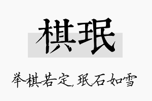 棋珉名字的寓意及含义