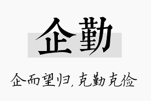 企勤名字的寓意及含义