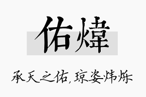 佑炜名字的寓意及含义