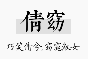 倩窈名字的寓意及含义