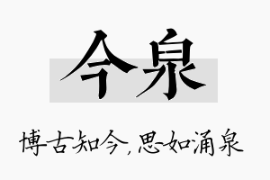 今泉名字的寓意及含义