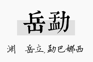 岳勐名字的寓意及含义