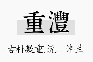 重沣名字的寓意及含义