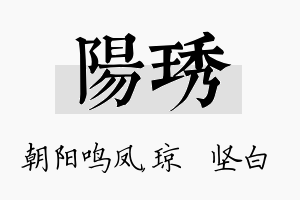 阳琇名字的寓意及含义