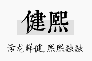 健熙名字的寓意及含义