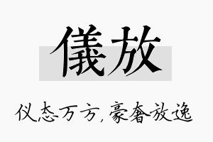 仪放名字的寓意及含义