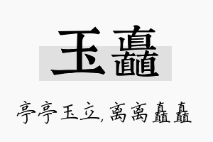 玉矗名字的寓意及含义