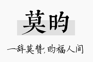 莫昀名字的寓意及含义