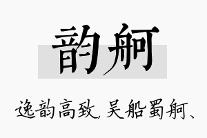 韵舸名字的寓意及含义