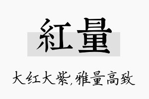 红量名字的寓意及含义