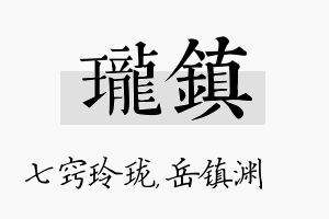 珑镇名字的寓意及含义