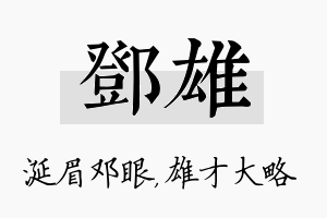 邓雄名字的寓意及含义