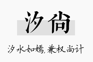 汐尚名字的寓意及含义