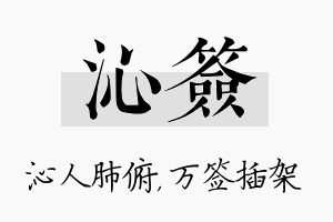 沁签名字的寓意及含义