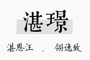 湛璟名字的寓意及含义