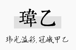 玮乙名字的寓意及含义