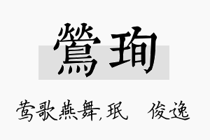 莺珣名字的寓意及含义