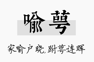 喻萼名字的寓意及含义