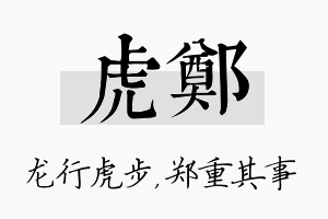 虎郑名字的寓意及含义