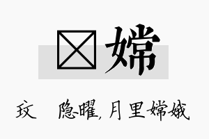 玟嫦名字的寓意及含义