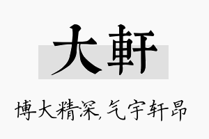 大轩名字的寓意及含义