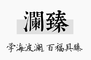 澜臻名字的寓意及含义