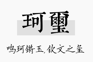 珂玺名字的寓意及含义