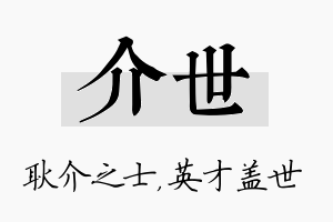 介世名字的寓意及含义