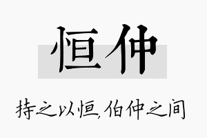 恒仲名字的寓意及含义