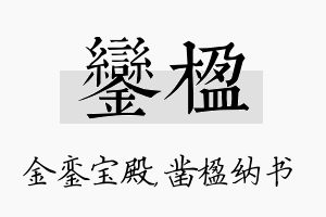 銮楹名字的寓意及含义