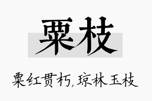 粟枝名字的寓意及含义