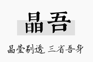 晶吾名字的寓意及含义