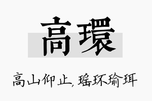 高环名字的寓意及含义